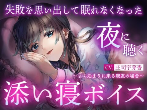 【睡眠導入】失敗を思い出して眠れなくなった夜に聴く添い寝ボイス ～よく泊まりに来る親友の場合～ [エモラボ -感情実験室-] | DLsiteがるまに