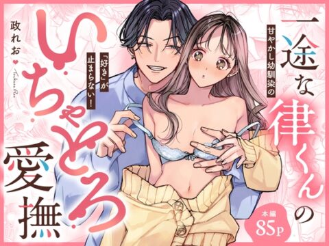 一途な律くんのいちゃとろ愛撫 甘やかし幼馴染の「好き」がとまらない！【同人版】 [おおきくなあれ] | DLsiteがるまに