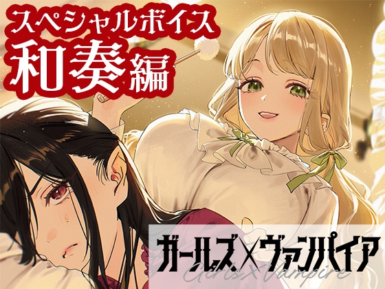 ガールズ×ヴァンパイア スペシャルボイス 和奏編 [ガールズ×ヴァンパイア] | DLsite 1