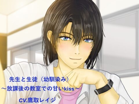 【110円作品】先生と生徒(幼馴染み)～放課後の教室での甘いkiss～ [ミルク食堂] | DLsiteがるまに
