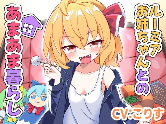 ルーミアお姉ちゃんとのあまあま暮らし [Steel Doll] | DLsite 1
