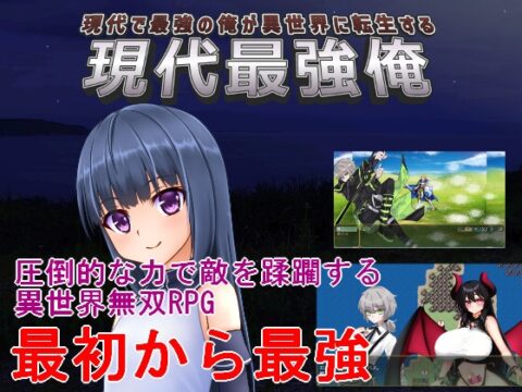 現代最強俺 ～現代で最強の俺が異世界に転生する～ [手探り創作] | DLsite