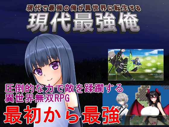 現代最強俺 ～現代で最強の俺が異世界に転生する～ [手探り創作] | DLsite 1