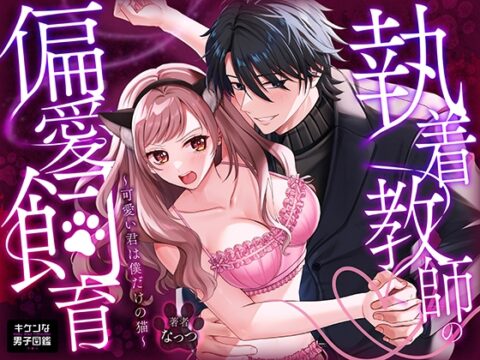 執着教師の偏愛飼育～可愛い君は僕だけの猫～ [キケンな男子図鑑] | DLsiteがるまに