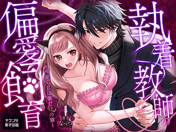 執着教師の偏愛飼育～可愛い君は僕だけの猫～ [キケンな男子図鑑] | DLsiteがるまに 1