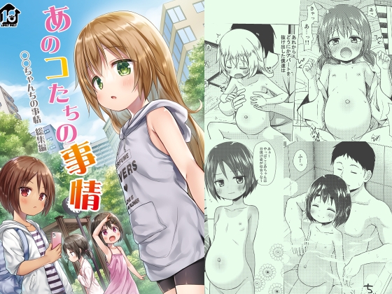 あのコたちの事情 ○○ちゃんちの事情 総集編 [ノラネコノタマ] | DLsite 1