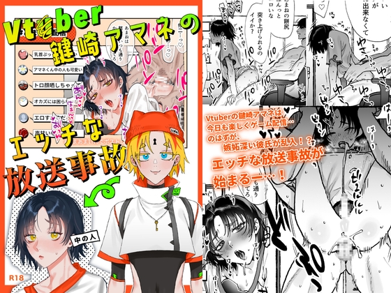 Vt○ber鍵崎アマネのエッチな放送事故 [あらら木] | DLsiteがるまに 1