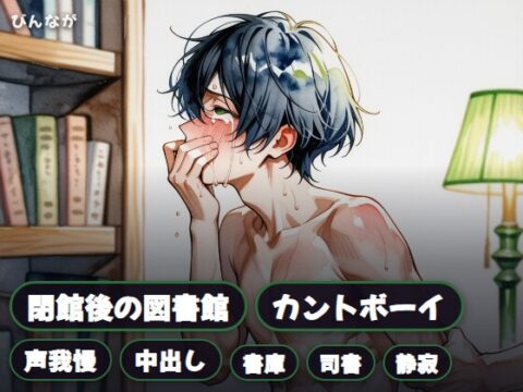 閉館後の図書館で司書に声を殺して中出しされるカントボーイ [びんなが] | DLsiteがるまに