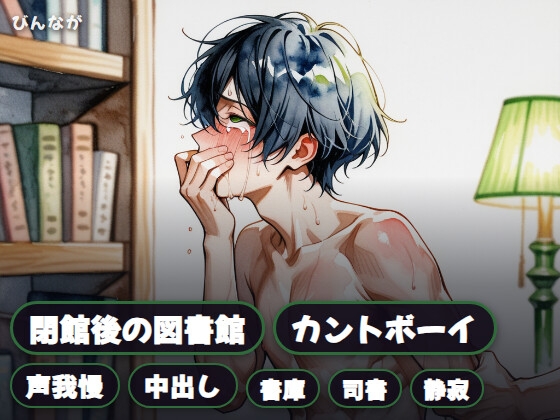 閉館後の図書館で司書に声を殺して中出しされるカントボーイ [びんなが] | DLsiteがるまに 1