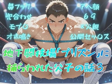 地下闘技場「プリズン」に捕らわれた父子の話3 [BLSM物語] | DLsiteがるまに