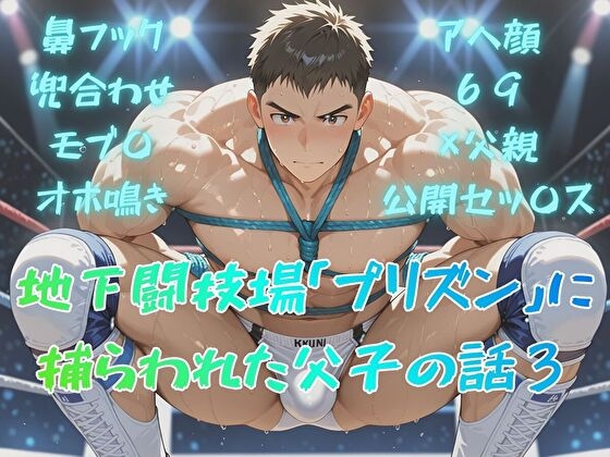 地下闘技場「プリズン」に捕らわれた父子の話3 [BLSM物語] | DLsiteがるまに 1
