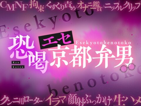 恐喝エセ京都弁男 [がるまにオリジナル(乙女)Lab.] | DLsiteがるまに