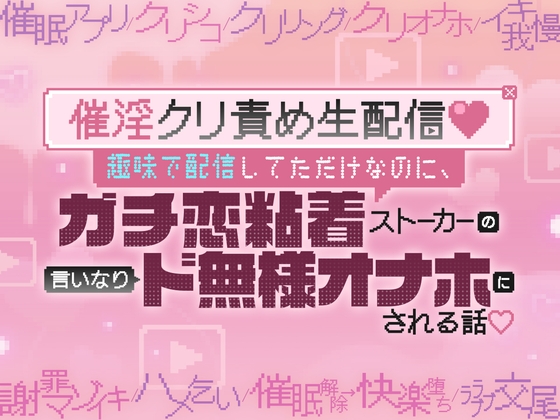 【催淫クリ責め生配信♡】趣味で配信してただけなのに、ガチ恋粘着ストーカーの言いなりド無様オナホにされる話♡ [がるまにオリジナル(乙女)Lab.] | DLsiteがるまに 1
