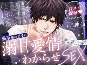 【※※甘メロ保証♡※※】「全部わかるまで、付き合ってよ」猫系重め男子の溺甘愛情わからせSEX ღとろあま×ポルチオ×無限イキღ [夜更かしシンドローム] | DLsiteがるまに