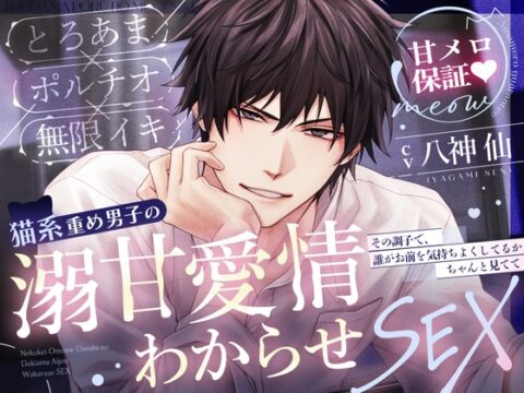 【※※甘メロ保証♡※※】「全部わかるまで、付き合ってよ」猫系重め男子の溺甘愛情わからせSEX ღとろあま×ポルチオ×無限イキღ [夜更かしシンドローム] | DLsiteがるまに
