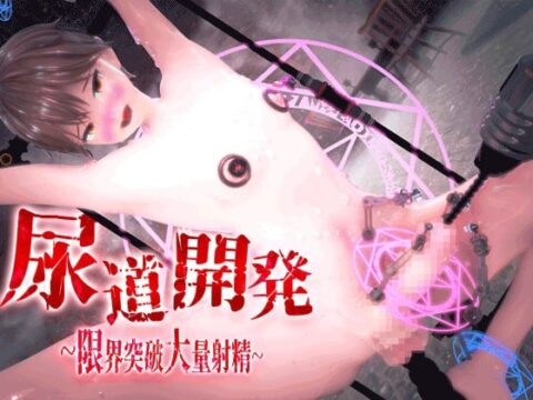 尿道開発～アクメ限界突破大量射精～ [mal] | DLsiteがるまに