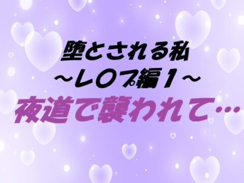 堕とされる私～レ〇プ編1～ 夜道で襲われて… [東屋] | DLsiteがるまに