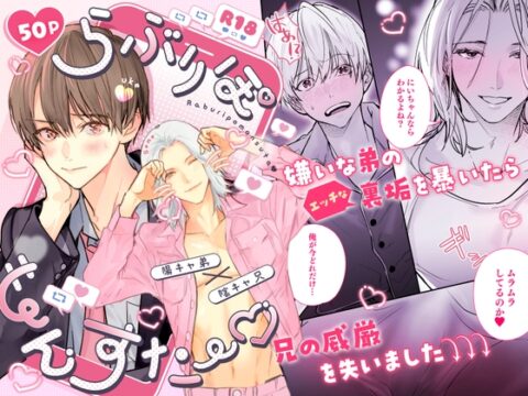 らぶりぽもんすたー♡～嫌いな弟のエッチな裏垢を暴いたら兄の尊厳を失いました↷↷↷～ [雨天次第] | DLsiteがるまに