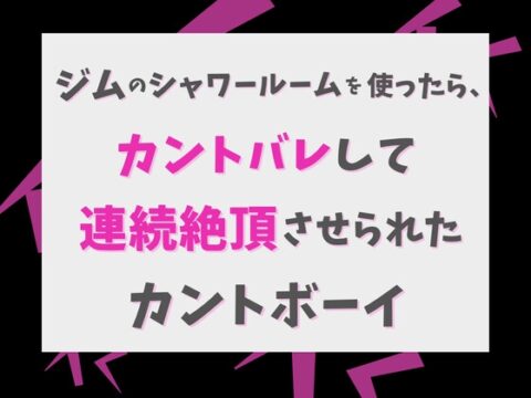 ジムのシャワールームを使ったら、カントバレして連続絶頂させられたカントボーイ [蜜戯] | DLsiteがるまに