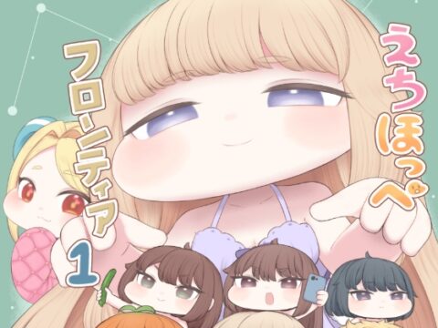えちほっぺフロンティア01 [ちくなめ亭] | DLsite