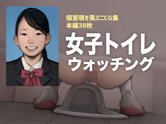 女子トイレウォッチング [ルシウム23日] | DLsite 1