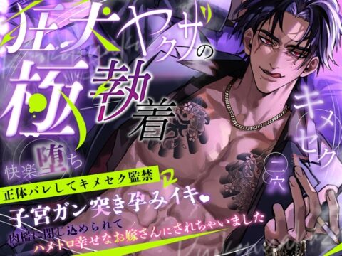 狂犬ヤクザの極執着〜正体バレしてキメセク監禁→子宮ガン突き孕みイキ♡肉檻に閉じ込められてハメトロ幸せなお嫁さんにされちゃいました [つづら亭] | DLsiteがるまに