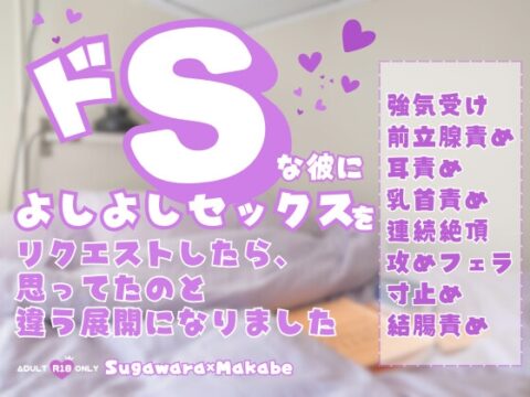 ドSな彼によしよしセックスをリクエストしたら、思ってたのと違う展開になりました [KYJ] | DLsiteがるまに