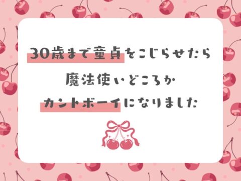 30歳まで童貞をこじらせたら魔法使いどころかカントボーイになりました [硝子の灯台] | DLsiteがるまに