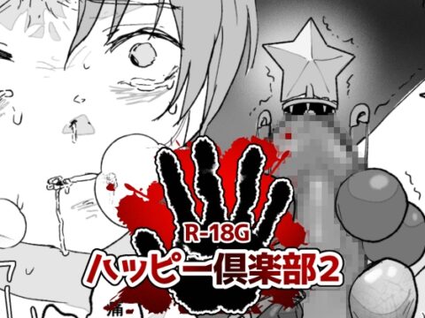ハッピー倶楽部2 [ちなちな・ダークサイド] | DLsiteがるまに