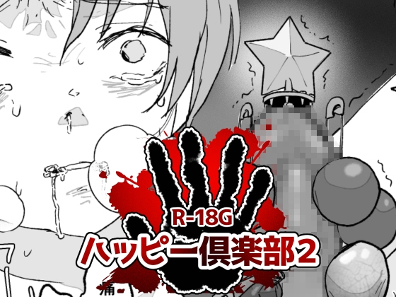 ハッピー倶楽部2 [ちなちな・ダークサイド] | DLsiteがるまに 1