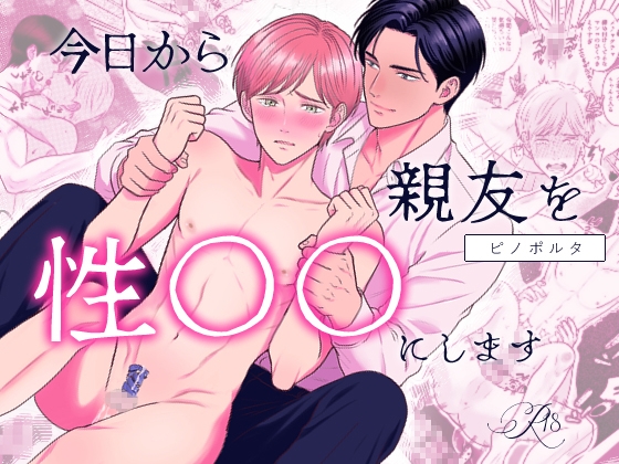 今日から親友を性○○にします [一穴至上主義] | DLsiteがるまに 1