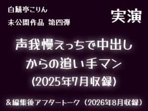 【実演】声我慢えっちで中出しからの追い手マン(2025年7月収録)【未公開作品】 [白鯖亭ランド] | DLsiteがるまに