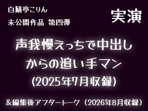 【実演】声我慢えっちで中出しからの追い手マン(2025年7月収録)【未公開作品】 [白鯖亭ランド] | DLsiteがるまに