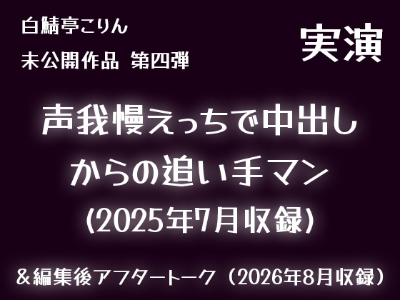 【実演】声我慢えっちで中出しからの追い手マン(2025年7月収録)【未公開作品】 [白鯖亭ランド] | DLsiteがるまに 1