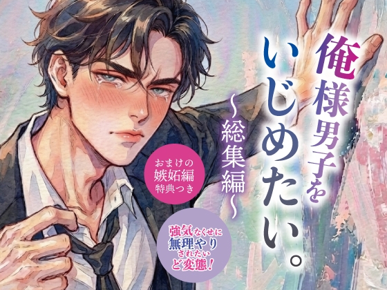 俺様男子をいじめたい。〜如月くん総集編〜 [マカロンサラダ] | DLsiteがるまに 1