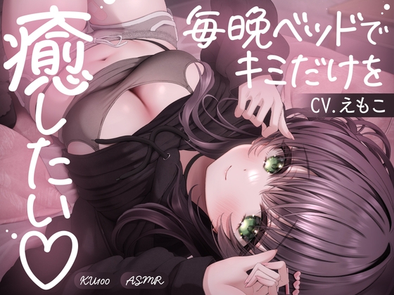 毎晩ベッドでキミだけを癒したい♡ [えもこ本舗] | DLsite 1