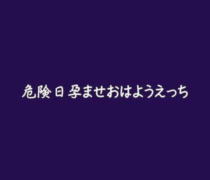 危険日孕ませおはようえっち [ああ] | DLsiteがるまに