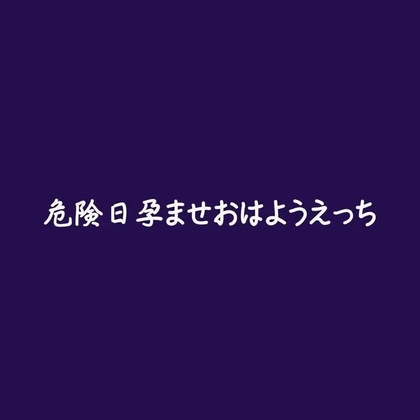 危険日孕ませおはようえっち [ああ] | DLsiteがるまに 1