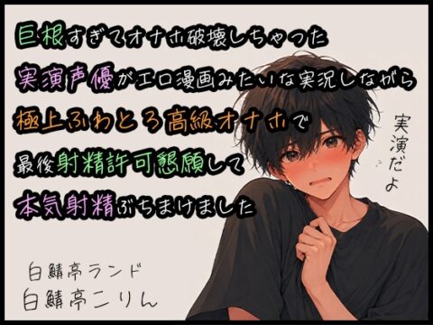 【オナホ実演】巨根すぎてオナホ破壊しちゃった実演声優がエロ漫画みたいな実況しながら極上ふわとろ高級オナホで最後射精許可懇願して本気射精ぶちまけました [白鯖亭ランド] | DLsiteがるまに