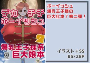 デカチチボーイッシュ爆乳王子様系巨大娘の本2 [東京ペンギンアイス] | DLsite