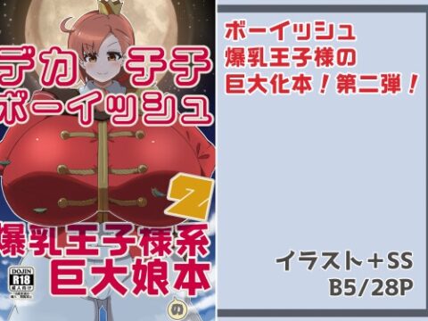 デカチチボーイッシュ爆乳王子様系巨大娘の本2 [東京ペンギンアイス] | DLsite
