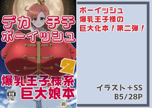 デカチチボーイッシュ爆乳王子様系巨大娘の本2 [東京ペンギンアイス] | DLsite 1