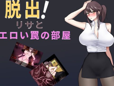 脱出！リサとエロい罠の部屋 [VEYAbbo] | DLsite