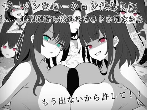 ザーメンをローション代わりに追撃搾精で枯渇させるドS痴女たち [完封抹シャツ] | DLsite