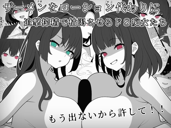 ザーメンをローション代わりに追撃搾精で枯渇させるドS痴女たち [完封抹シャツ] | DLsite 1