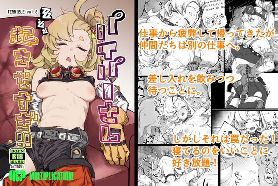 パイパーさん起きなすぎ！！ [multiplication] | DLsite 1