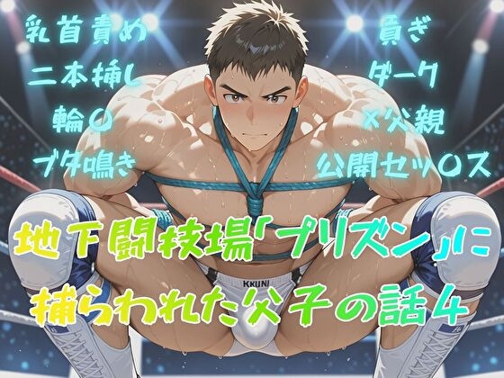 地下闘技場「プリズン」に捕らわれた父子の話4 [BLSM物語] | DLsiteがるまに 1