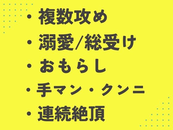 男達からの激しい求愛をスキンシップだと信じ込んで毎日ハメ倒される元・社畜 [あるぷす] | DLsiteがるまに 1