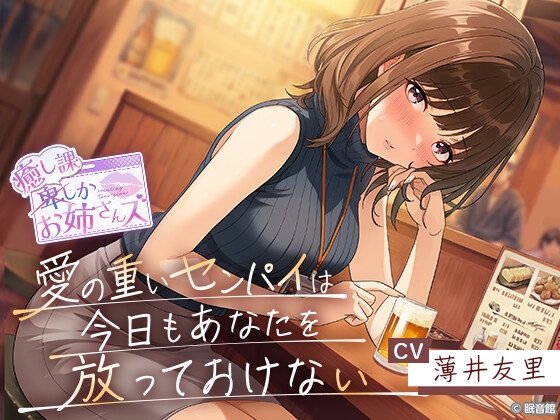 【CV:薄井友里】愛の重いセンパイは今日もあなたを放っておけない【癒し課お姉さんズ】 [眠音館] | DLsite 1