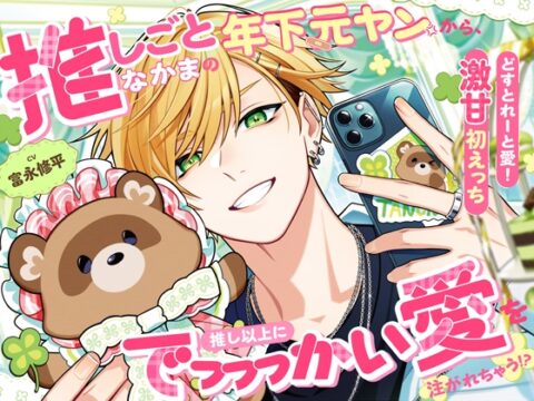 【どすとれーと愛！激甘初えっち♡】推しごとなかまの年下元ヤンから、推し以上にでっっっかい愛を注がれちゃう！?「姉さんは初めてだからっ、我慢してるんですよ…」 [シトラスぱらだいす] | DLsiteがるまに